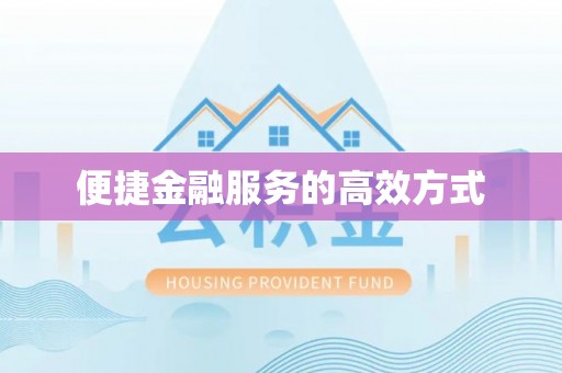奉新便捷金融服务的高效方式
