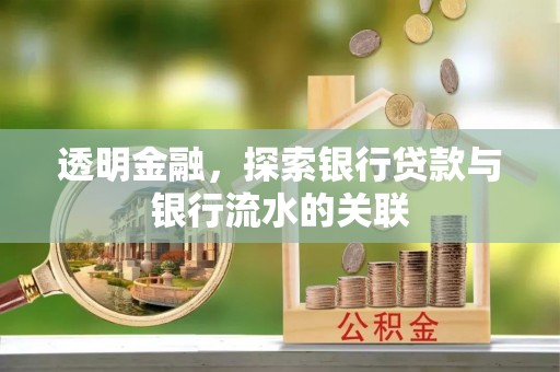 奉新透明金融，探索银行贷款与银行流水的关联