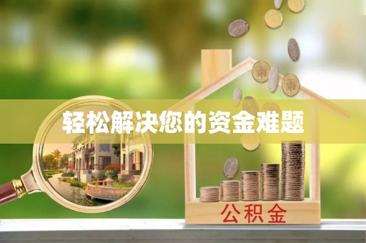奉新轻松解决您的资金难题