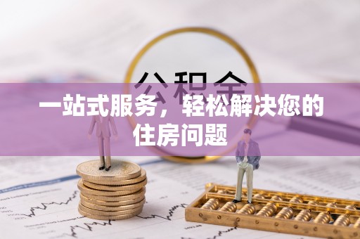 奉新一站式服务，轻松解决您的住房问题