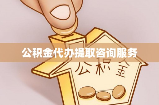 奉新公积金代办提取咨询服务