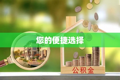 奉新您的便捷选择