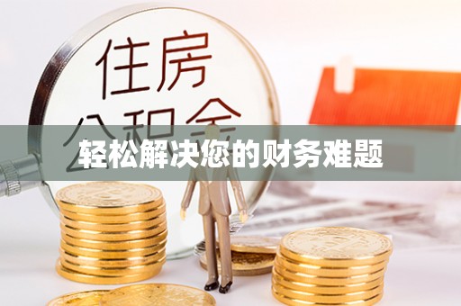 奉新轻松解决您的财务难题