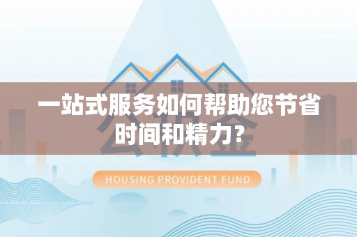 奉新一站式服务如何帮助您节省时间和精力？