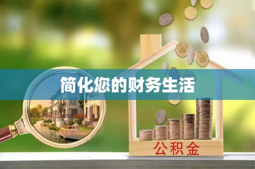 奉新简化您的财务生活