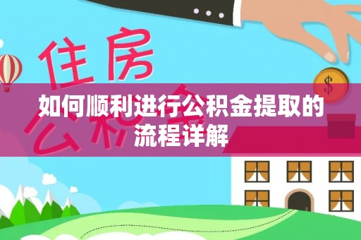奉新如何顺利进行公积金提取的流程详解