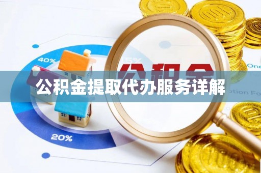 奉新公积金提取代办服务详解