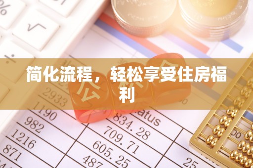 奉新简化流程，轻松享受住房福利