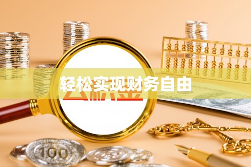 奉新轻松实现财务自由
