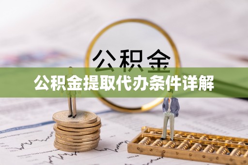 奉新公积金提取代办条件详解