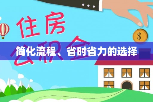 奉新简化流程、省时省力的选择