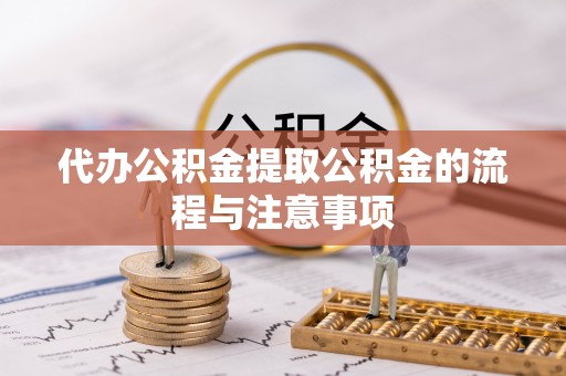 奉新代办公积金提取公积金的流程与注意事项