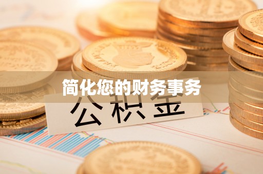奉新简化您的财务事务