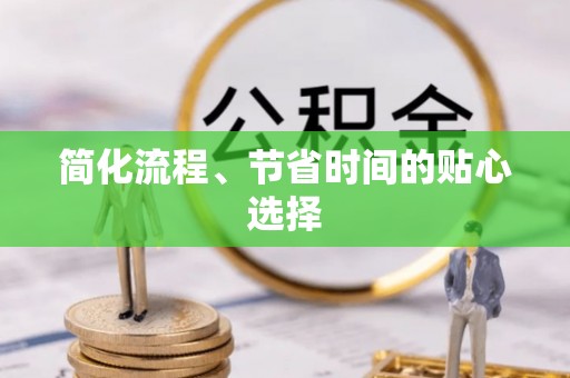 奉新简化流程、节省时间的贴心选择