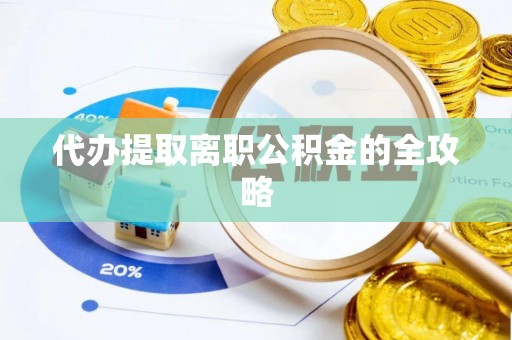 奉新代办提取离职公积金的全攻略