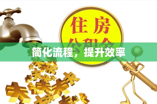 奉新简化流程，提升效率