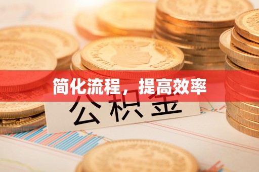 奉新简化流程，提高效率