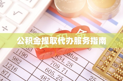 奉新公积金提取代办服务指南