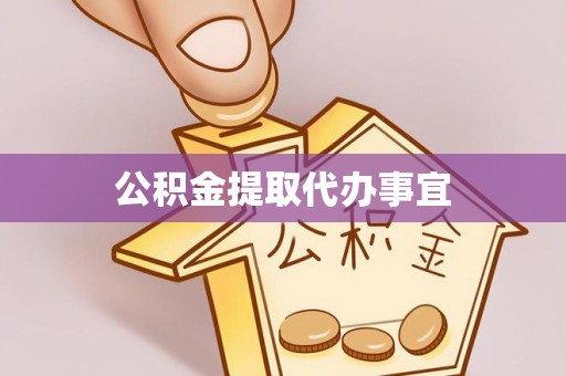 奉新公积金提取代办事宜