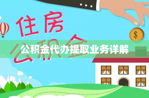 奉新公积金代办提取业务详解