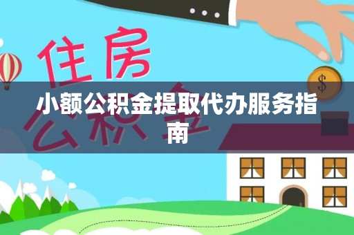 奉新小额公积金提取代办服务指南