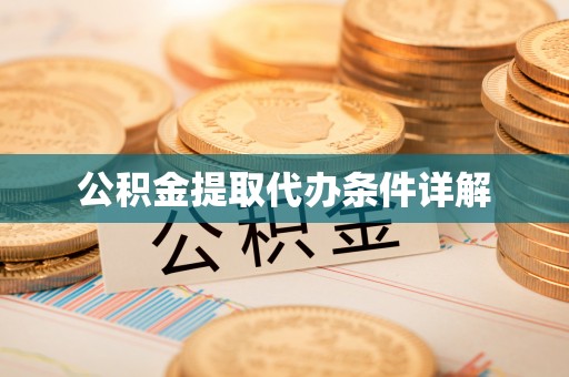 奉新公积金提取代办条件详解