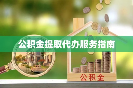 奉新公积金提取代办服务指南