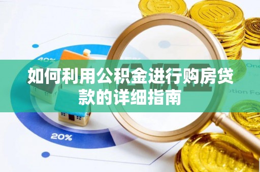 奉新如何利用公积金进行购房贷款的详细指南