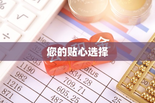奉新您的贴心选择