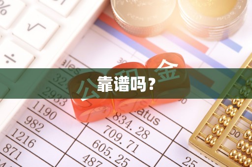奉新靠谱吗？