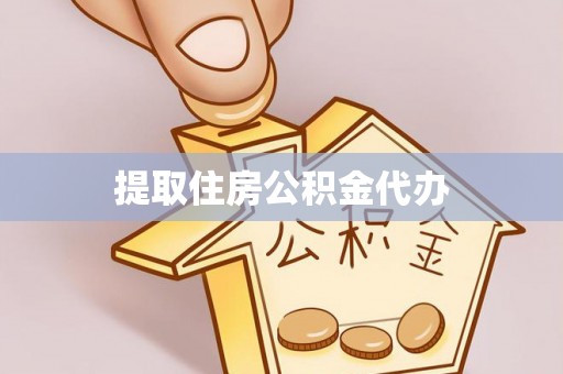 奉新提取住房公积金代办