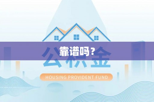 奉新靠谱吗？