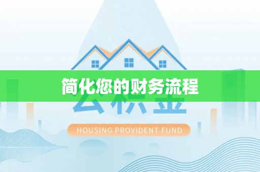奉新简化您的财务流程