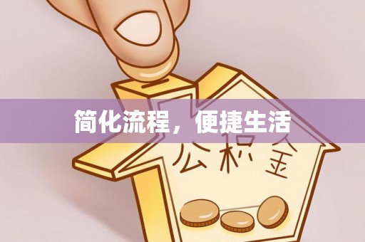 奉新简化流程，便捷生活