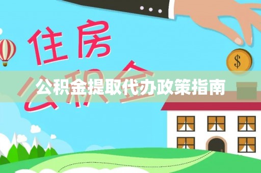 奉新公积金提取代办政策指南