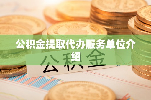 奉新公积金提取代办服务单位介绍