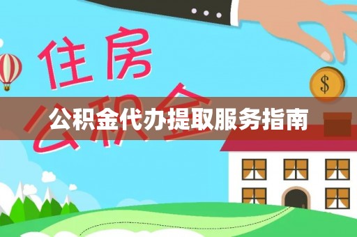 奉新公积金代办提取服务指南