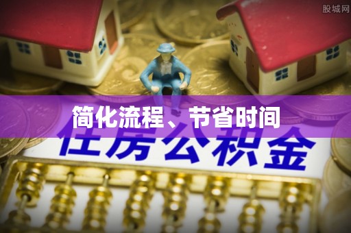 奉新简化流程、节省时间