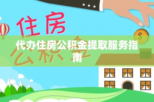 奉新代办住房公积金提取服务指南