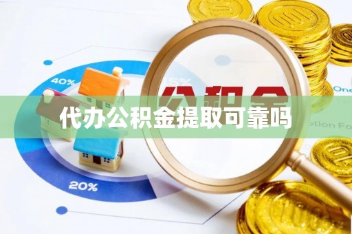 奉新代办公积金提取可靠吗