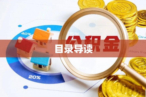 奉新目录导读