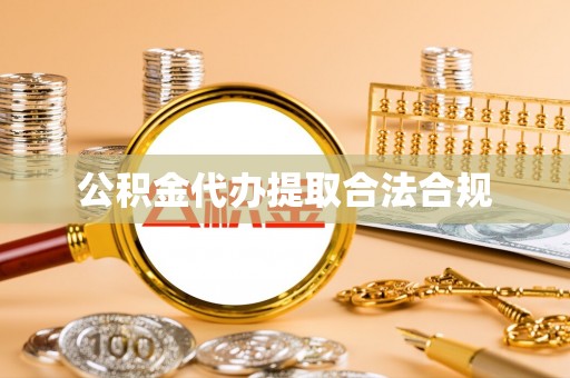 奉新公积金代办提取合法合规