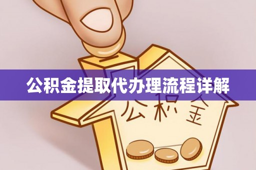 奉新公积金提取代办理流程详解