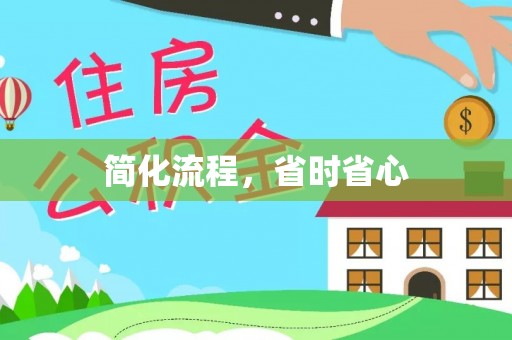 奉新简化流程，省时省心