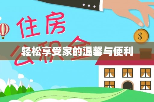 奉新轻松享受家的温馨与便利
