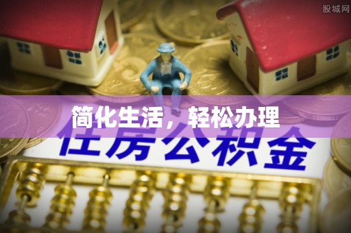 奉新简化生活，轻松办理