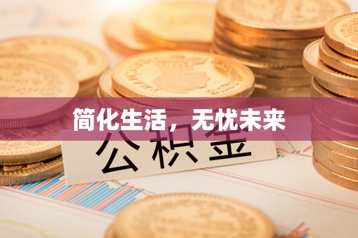 奉新简化生活，无忧未来