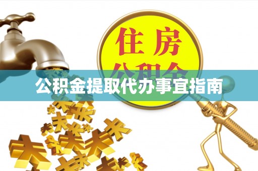 奉新公积金提取代办事宜指南