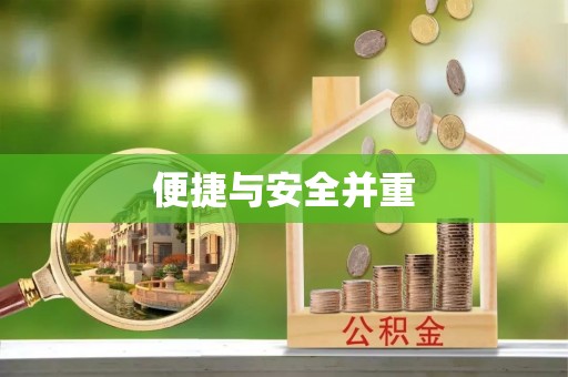 奉新便捷与安全并重