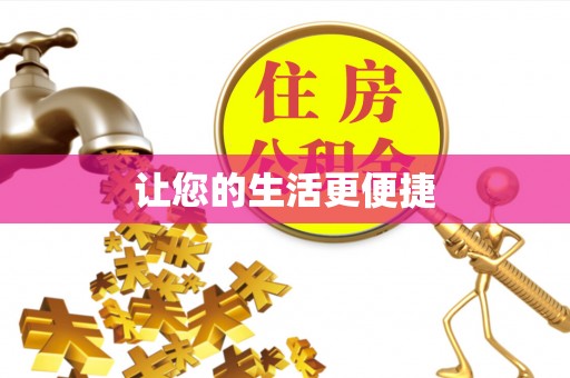 奉新让您的生活更便捷